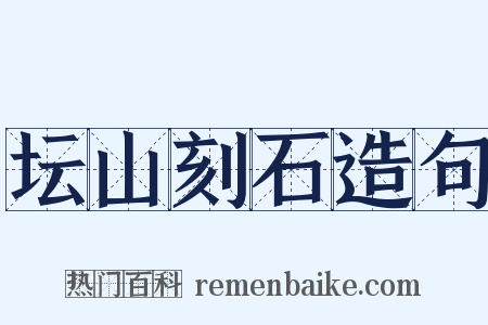 坛山刻石造句是什么意思的图片